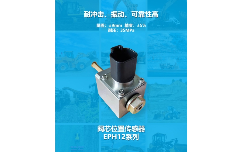 閥芯位置傳感器的功能、原理和特點