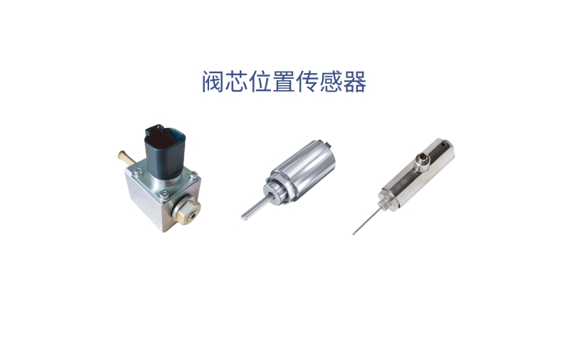 閥芯位置傳感器可實現對液壓閥閥芯位置狀態的可靠監測